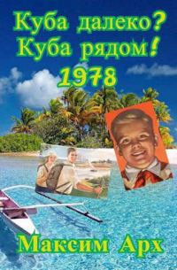 Обложка книги «Куба далеко? Куба рядом! 1978»