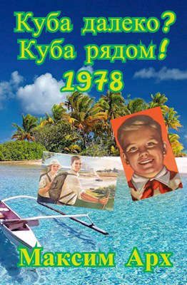 Обложка книги «Куба далеко? Куба рядом! 1978»