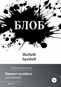 Обложка книги «Блоб»