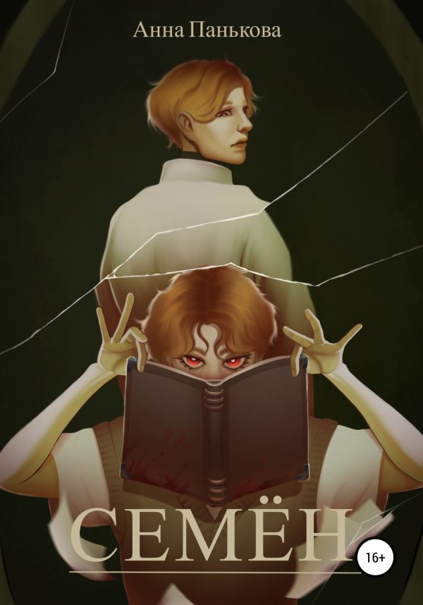 Обложка книги «Семён»