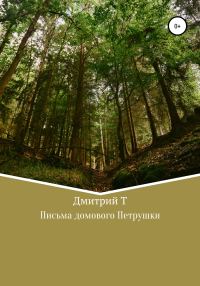 Обложка книги «Письма домового Петрушки»