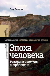 Обложка книги «Эпоха человека. Риторика и апатия антропоцена»