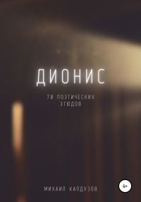 Обложка книги «Дионис. 70 поэтических этюдов»
