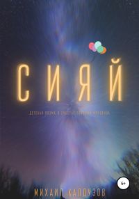 Обложка книги «Сияй. Детская поэма»