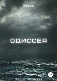 Обложка книги «Одиссея»