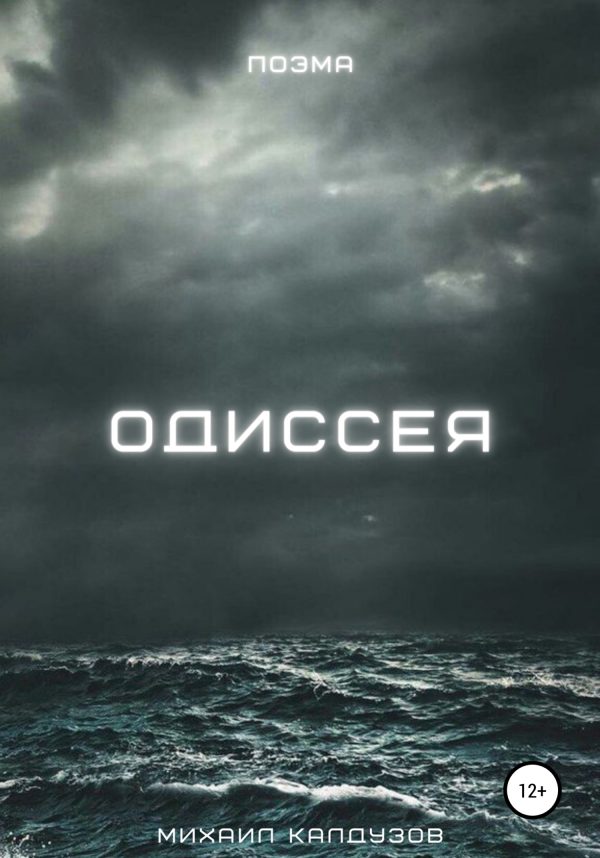 Обложка книги «Одиссея»