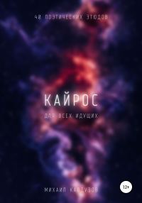Обложка книги «Кайрос. Сборник стихов. Для всех идущих»