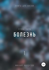 Обложка книги «Чтобы ушла болезнь 1»