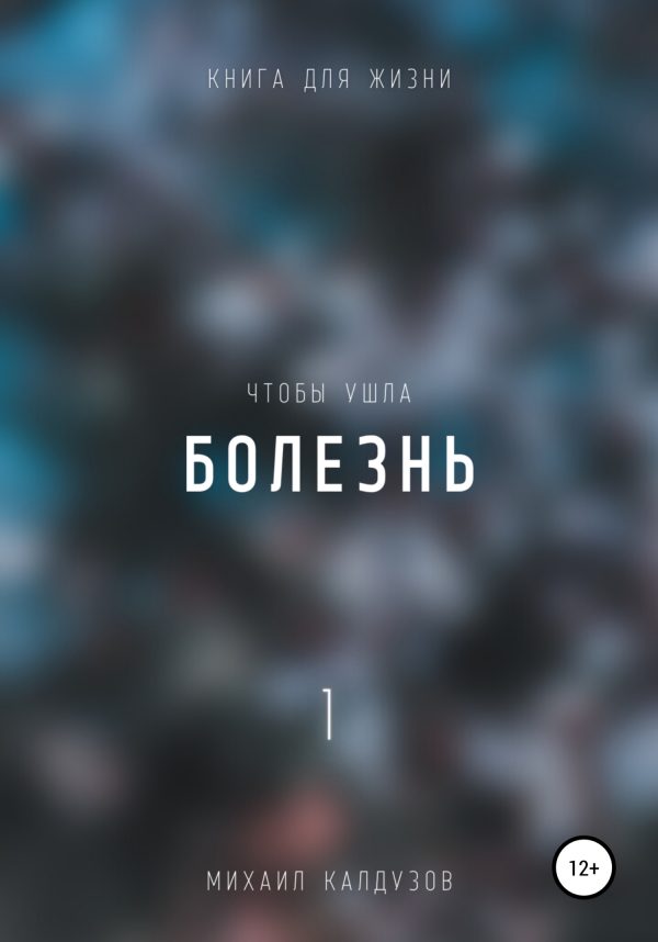 Обложка книги «Чтобы ушла болезнь 1»