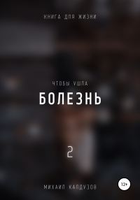 Обложка книги «Чтобы ушла болезнь 2»