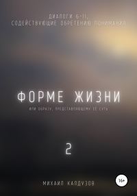 Обложка книги «Форме жизни 2»