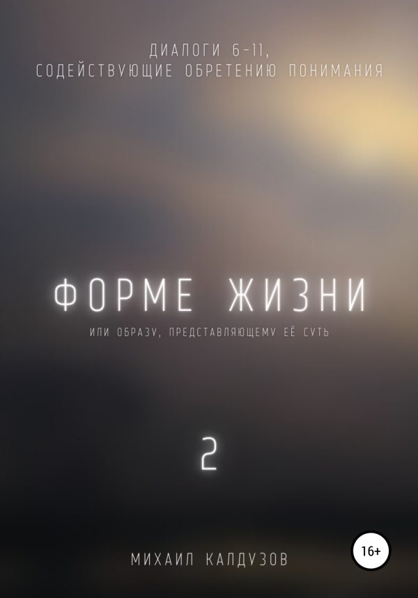 Обложка книги «Форме жизни 2»