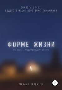 Обложка книги «Форме жизни 4»