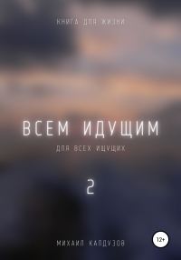 Обложка книги «Всем идущим 2»