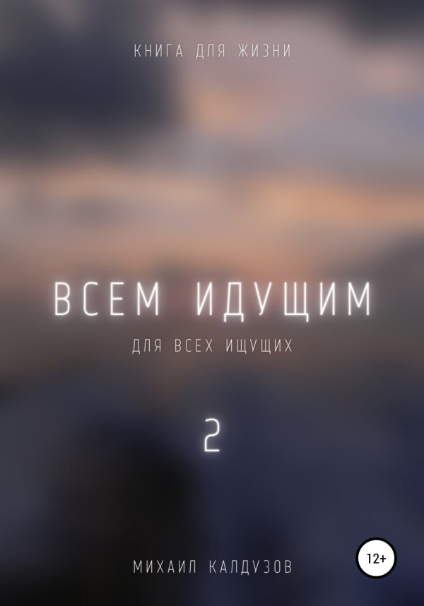 Обложка книги «Всем идущим 2»