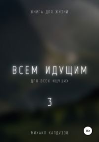 Обложка книги «Всем идущим 3»
