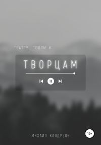Обложка книги «…театру, людям и Творцам»