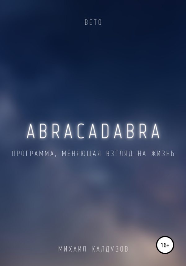 Обложка книги «Вето. Abracadabra. Программа, меняющая взгляд на мир»
