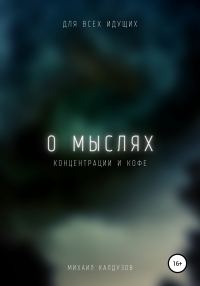 Обложка книги «О мыслях, концентрации и кофе»