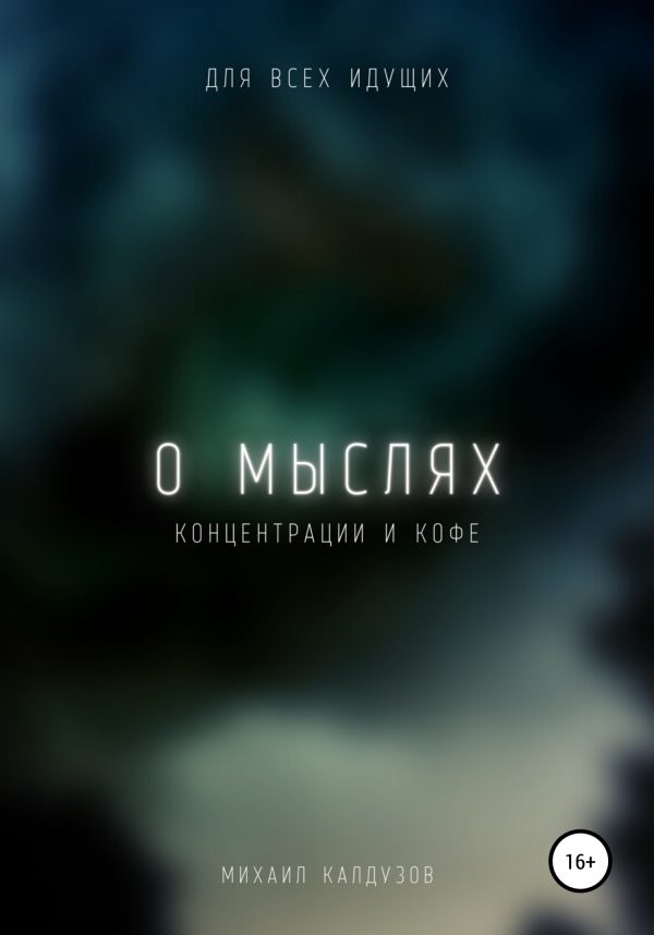 Обложка книги «О мыслях, концентрации и кофе»