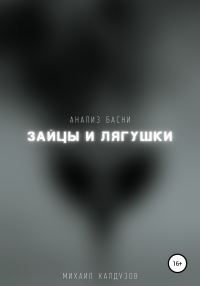Обложка книги «Зайцы и лягушки. Мораль»