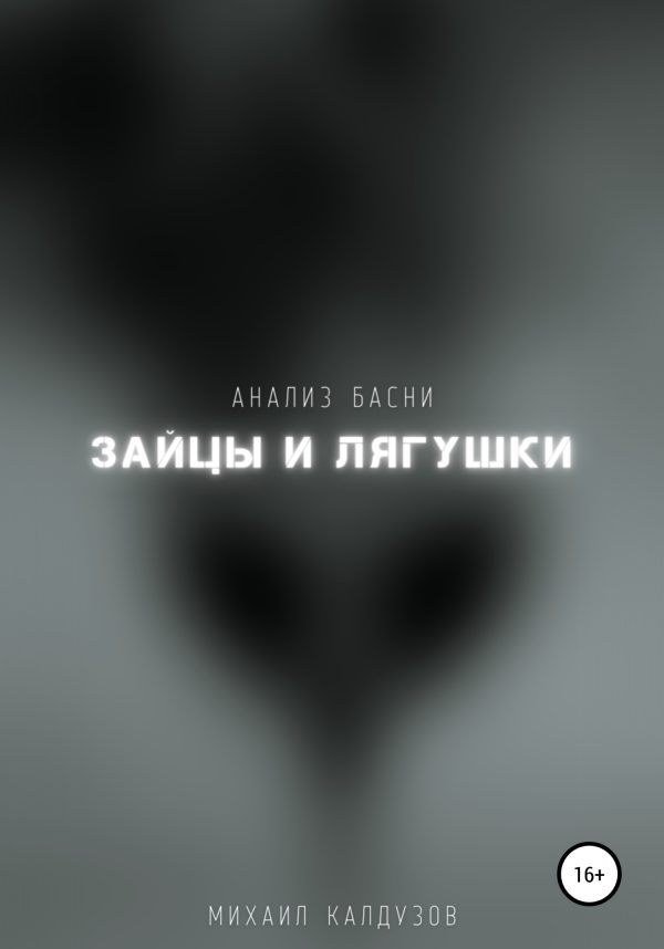 Обложка книги «Зайцы и лягушки. Мораль»