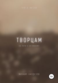 Обложка книги «Творцам на пути к истинному. Книга жизни»