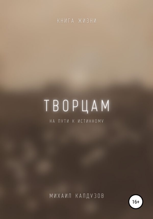 Обложка книги «Творцам на пути к истинному. Книга жизни»