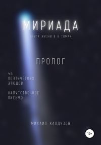 Обложка книги «Мириада. Пролог. 46 поэтических этюдов»