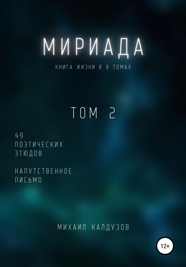 Обложка книги «Мириада. Том 2. 49 поэтических этюдов»