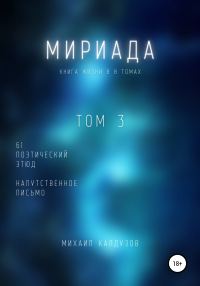 Обложка книги «Мириада. Том 3. 61 поэтический этюд»