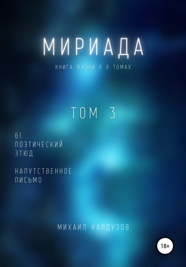 Обложка книги «Мириада. Том 3. 61 поэтический этюд»