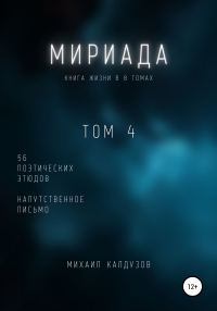 Обложка книги «Мириада. Том 4. 56 поэтических этюдов»