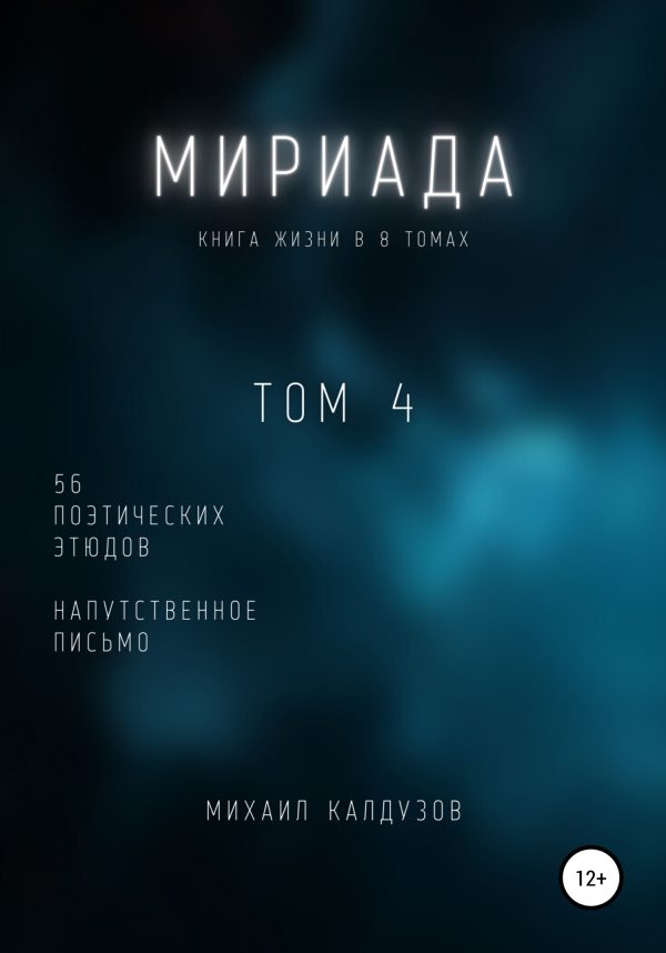 Обложка книги «Мириада. Том 4. 56 поэтических этюдов»