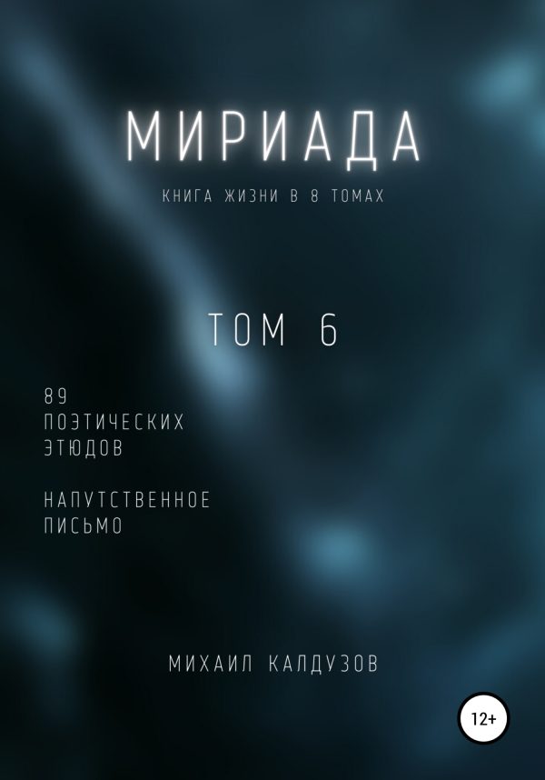 Обложка книги «Мириада. Том 6. 89 поэтических этюдов»