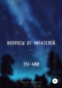 Обложка книги «Вопросы от читателей. 351-400. Qigod»