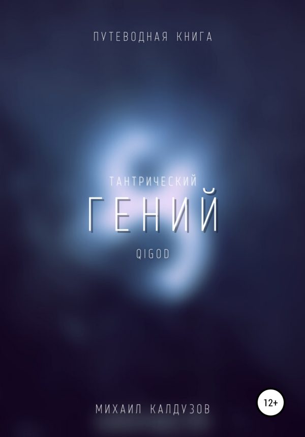 Обложка книги «Тантрический гений. Путеводная книга. Qigod»