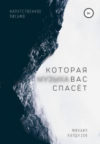 Обложка книги «Музыка, которая вас спасёт»