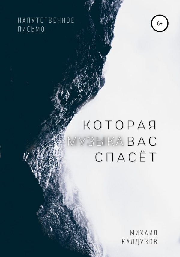 Обложка книги «Музыка, которая вас спасёт»