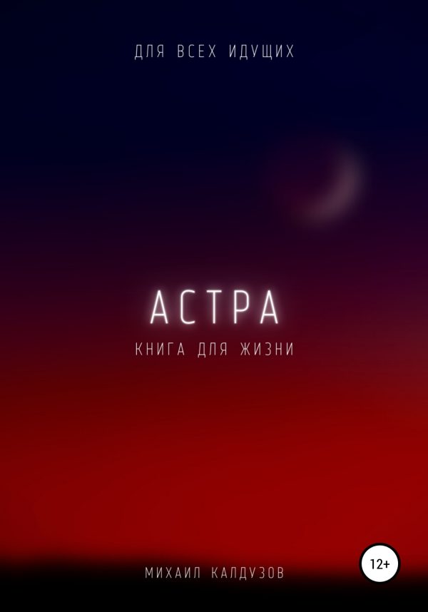 Обложка книги «Астра. Для всех идущих. Книга для жизни»
