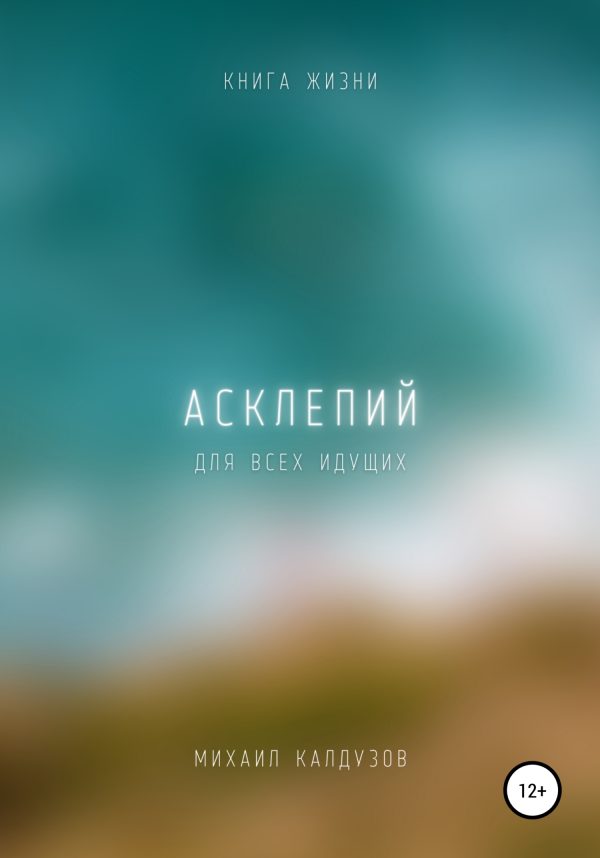 Обложка книги «Асклепий. Книга жизни. Для всех идущих»
