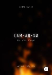 Обложка книги «Сам-ад=хи. Книга жизни. Для всех идущих»