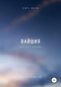Обложка книги «Вайшия. Книга жизни. Для всех идущих»