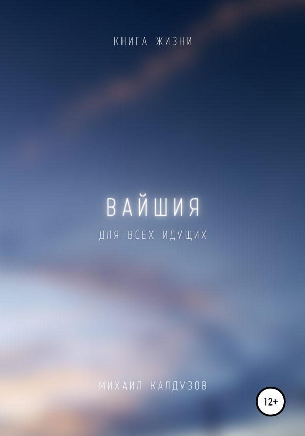 Обложка книги «Вайшия. Книга жизни. Для всех идущих»
