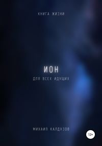 Обложка книги «Ион. Книга жизни. Для всех идущих»