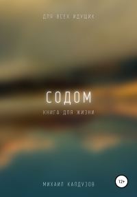 Обложка книги «Содом. Книга для жизни. Для всех идущих»