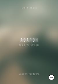 Обложка книги «Авалон. Книга жизни. Для всех идущих»