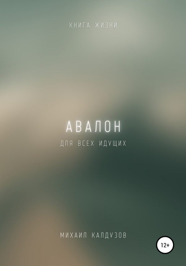 Обложка книги «Авалон. Книга жизни. Для всех идущих»