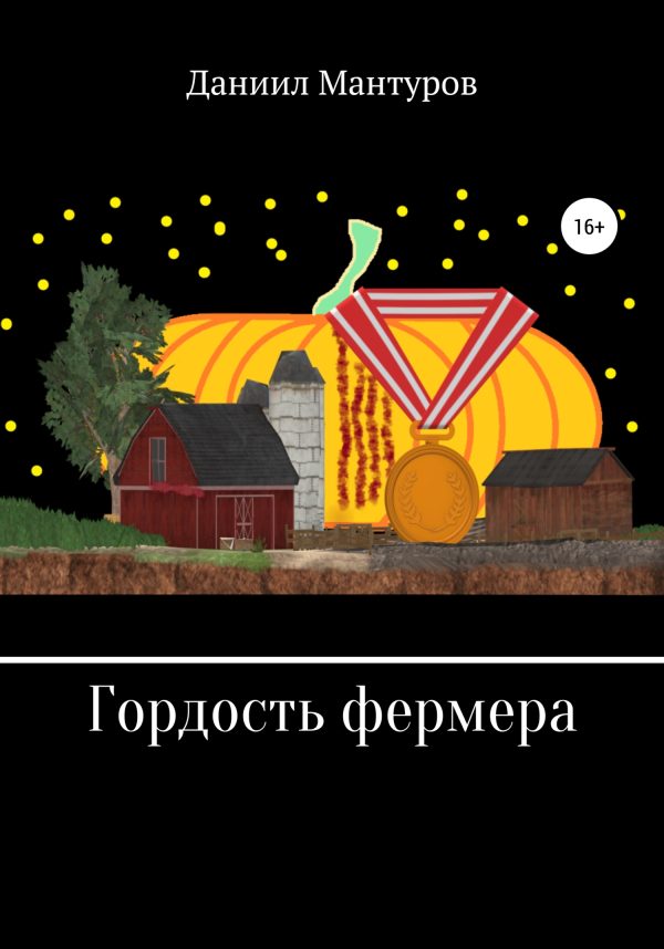 Обложка книги «Гордость фермера»