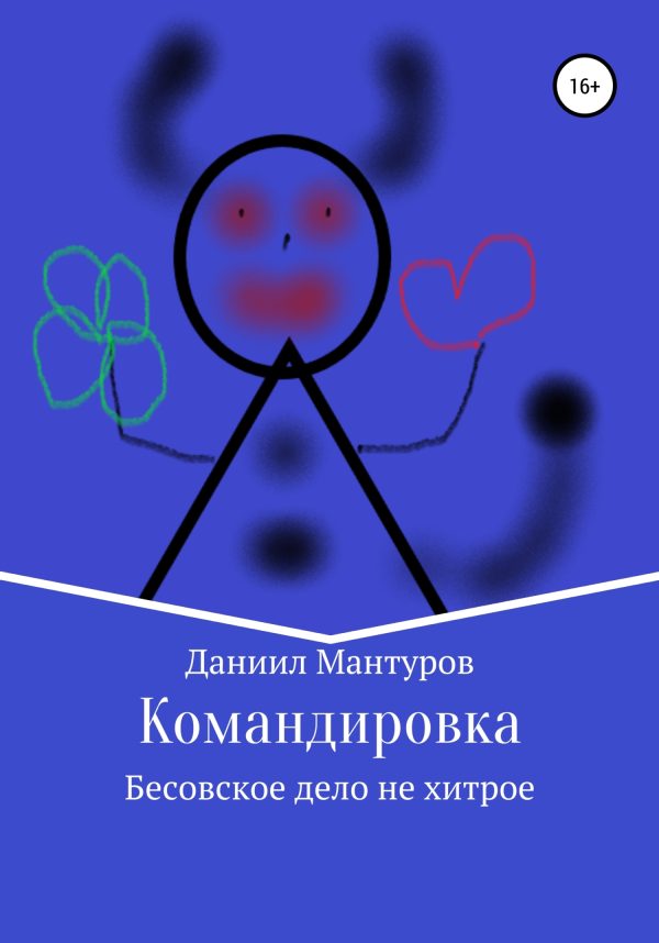 Обложка книги «Командировка»